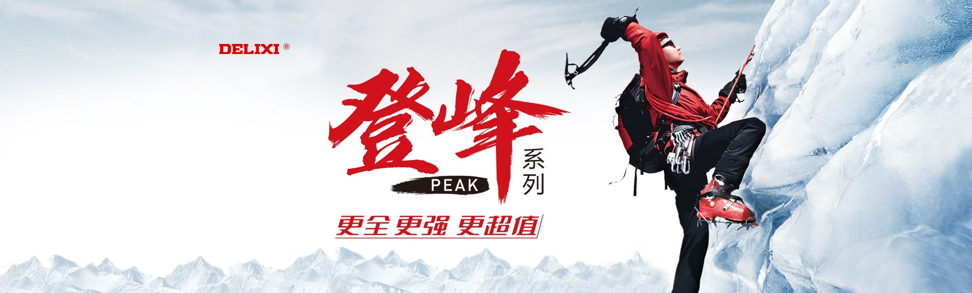 德力西登峰系列产品